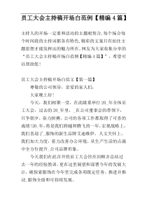 员工大会主持稿开场白范例【精编4篇】