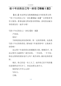 给十年后的自己写一封信【精编5篇】