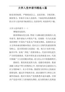 大学入党申请书精选4篇