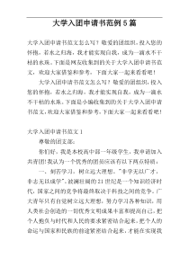 大学入团申请书范例5篇