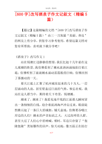 [600字]改写酒泉子作文记叙文（精编5篇）
