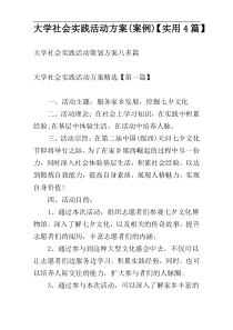 大学社会实践活动方案(案例)【实用4篇】