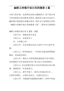 幽默主持稿开场白范例最新4篇