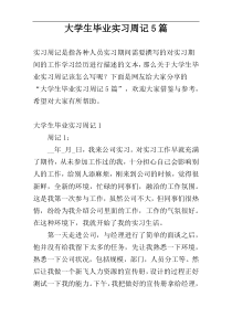 大学生毕业实习周记5篇