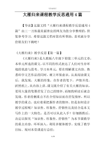 大雁归来课程教学反思通用4篇