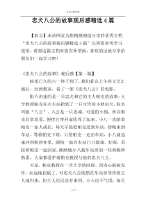 忠犬八公的故事观后感精选4篇