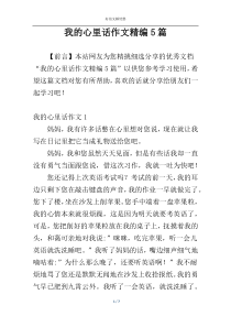 我的心里话作文精编5篇