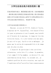 大学生法语自我介绍的范例3篇