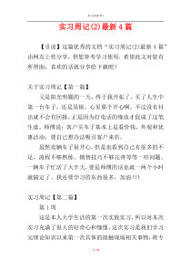 实习周记(2)最新4篇