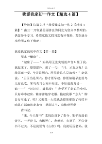 我爱我家初一作文【精选4篇】