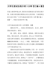 大学生面试自我介绍3分钟【汇编4篇】