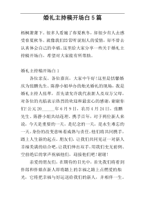 婚礼主持稿开场白5篇