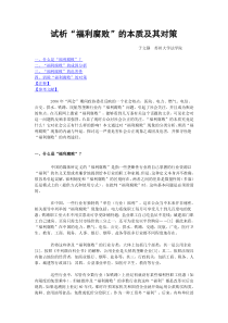 试析“福利腐败”的本质及其本质