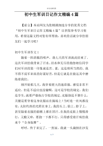 初中生军训日记作文精编4篇