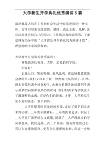 大学新生开学典礼优秀演讲5篇