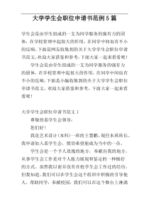 大学学生会职位申请书范例5篇