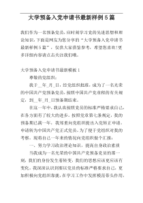 大学预备入党申请书最新样例5篇