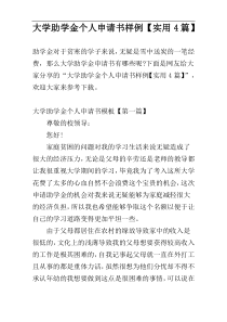 大学助学金个人申请书样例【实用4篇】