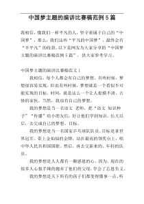 中国梦主题的演讲比赛稿范例5篇