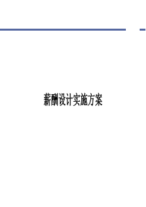 公司薪酬设计方案