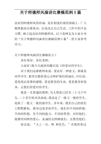 关于师德师风演讲比赛稿范例5篇