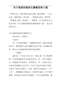 关于规则的演讲比赛稿范例5篇