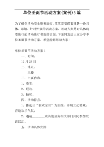 单位圣诞节活动方案(案例)5篇