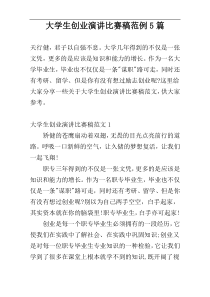 大学生创业演讲比赛稿范例5篇