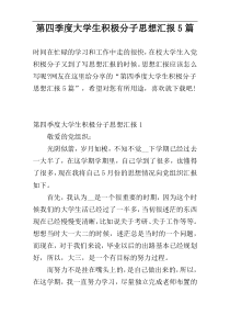 第四季度大学生积极分子思想汇报5篇