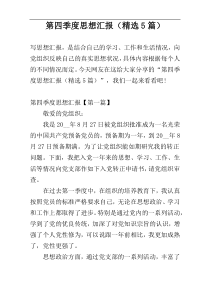 第四季度思想汇报（精选5篇）