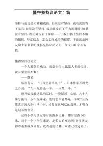 懂得坚持议论文1篇