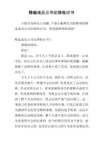 精编违反公司纪律检讨书