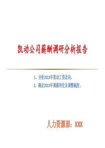 公司薪酬调研分析报告