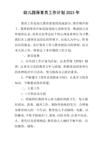 幼儿园保育员工作计划2023年