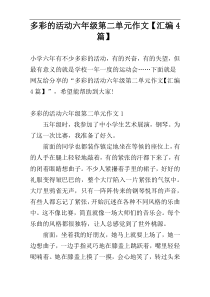 多彩的活动六年级第二单元作文【汇编4篇】