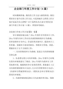 企业部门年度工作计划（4篇）