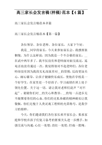 高三家长会发言稿(样稿)范本【4篇】