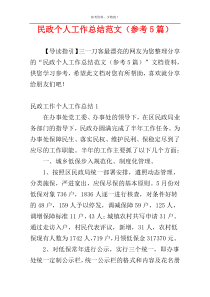 民政个人工作总结范文（参考5篇）