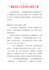 整脏治乱工作总结范文通用4篇