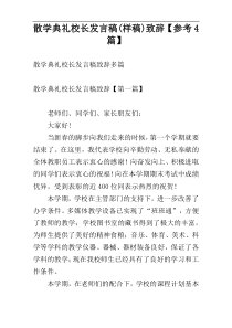 散学典礼校长发言稿(样稿)致辞【参考4篇】
