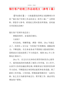 银行客户经理工作总结范文（参考3篇）
