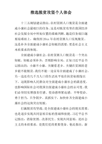 推选脱贫攻坚个人体会