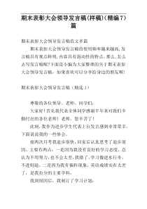 期末表彰大会领导发言稿(样稿)（精编7）篇