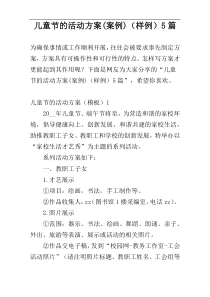 儿童节的活动方案(案例)（样例）5篇