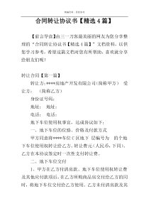 合同转让协议书【精选4篇】
