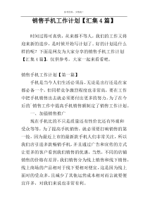 销售手机工作计划【汇集4篇】