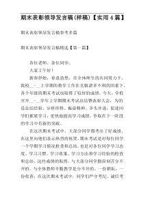 期末表彰领导发言稿(样稿)【实用4篇】