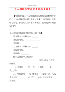 个人房屋租赁合同【参考4篇】