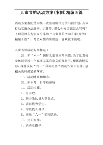 儿童节的活动方案(案例)精编5篇
