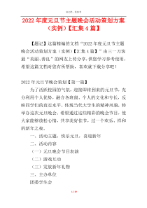 2022年度元旦节主题晚会活动策划方案（实例）【汇集4篇】